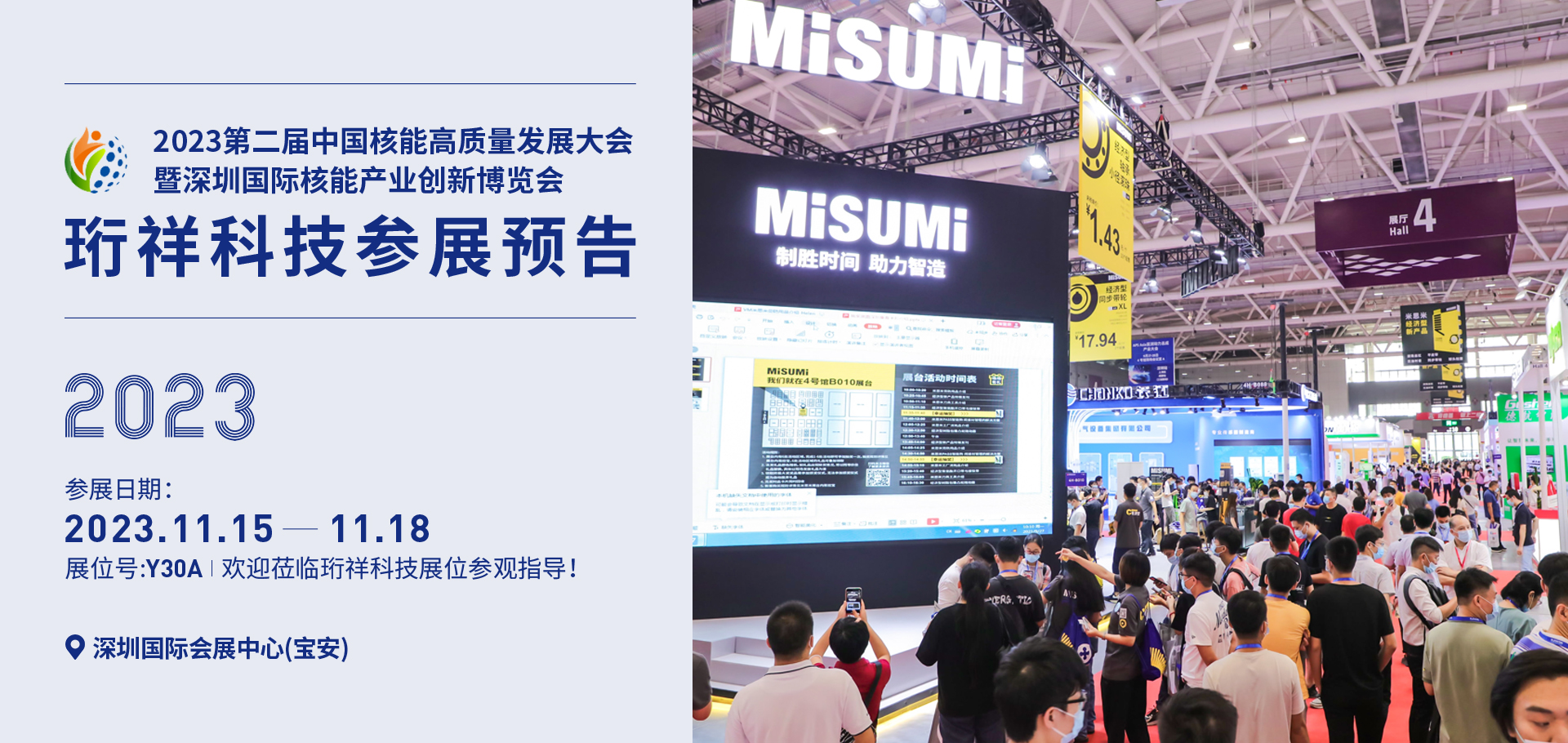 11月参展预告丨深圳国际核能产业创新博览会