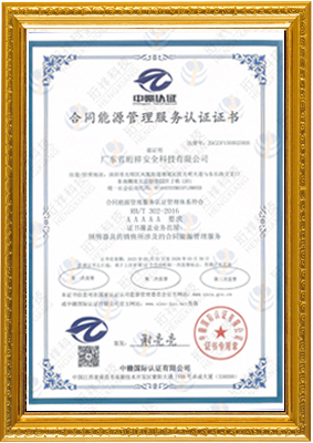 合同能源管理服务认证证书